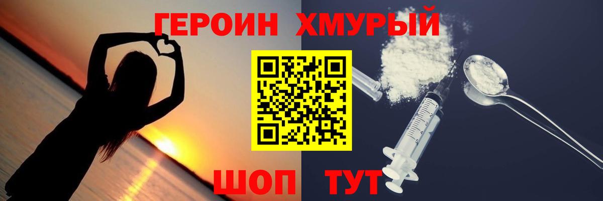 Героин хмурый  Вход с VPN  Долгопрудный 
